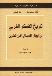 غلاف كتاب تاريخ الفكر الغربي غنار سكيربك للمؤلف عبدالرحمن الشندويلي