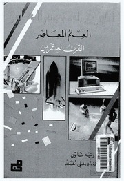 غلاف كتاب تاريخ العلوم العام 4، العلم المعاصر، القرن العشرين رنيه تاتون للمؤلف عبدالرحمن الشندويلي