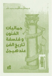 غلاف كتاب جماليات الفنون و فلسفة تاريخ الفن عند هيجل رمضان غانم للمؤلف عبدالرحمن الشندويلي