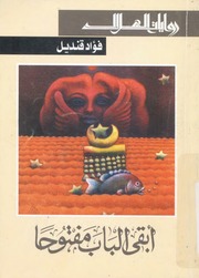 غلاف كتاب ابقى الباب مفتوحا فؤاد قنديل للمؤلف عبدالرحمن الشندويلي