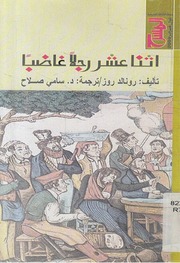 غلاف كتاب اثنا عشر رجلاً غاضباً رونالد روز للمؤلف عبدالرحمن الشندويلي