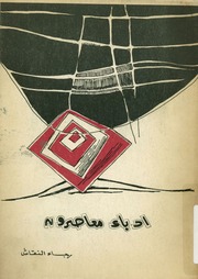 غلاف كتاب ادباء معاصرون رجاء النقاش للمؤلف عبدالرحمن الشندويلي