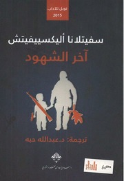 غلاف كتاب آخر الشهود سفيتلانا ألكسييفيتش للمؤلف عبدالرحمن الشندويلي