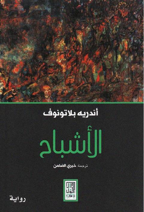 غلاف كتاب الاشباح اندريه بلاتونوف للمؤلف عبدالرحمن الشندويلي
