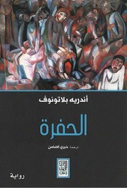 غلاف كتاب الحفرة اندريه بلاتونوف للمؤلف عبدالرحمن الشندويلي