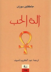 غلاف كتاب آلة الحب جاكلين سوزان