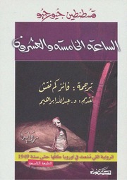 غلاف كتاب الساعة الخامسة والعشرين قسطنطين جيورجيو للمؤلف عبدالرحمن الشندويلي