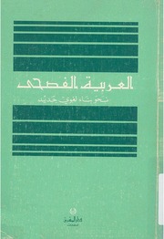 غلاف كتاب العربية الفصحى نحو بناء لغوى جديد 0 هنري فليش للمؤلف عبدالرحمن الشندويلي