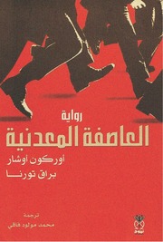 غلاف كتاب العاصفة المعدنية أوركون أوشار للمؤلف عبدالرحمن الشندويلي