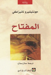 غلاف كتاب المفتاح جونئيشيرو تانيزاكي للمؤلف عبدالرحمن الشندويلي