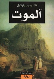 غلاف كتاب آلموت - فلاديمير بارتول للمؤلف عبدالرحمن الشندويلي