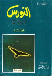 غلاف كتاب النورس ريتشارد باخ للمؤلف عبدالرحمن الشندويلي