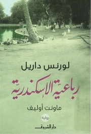 غلاف كتاب رباعية الإسكندرية، ماونت أوليف لورنس داريل للمؤلف عبدالرحمن الشندويلي