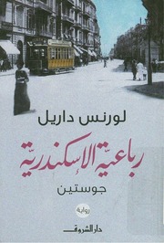 غلاف كتاب رباعية الإسكندرية، جوستين لورنس داريل للمؤلف عبدالرحمن الشندويلي