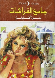 غلاف كتاب جامع الفراشات جون فاولز للمؤلف عبدالرحمن الشندويلي