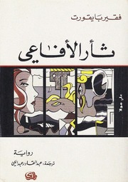 غلاف كتاب ثأر الأفاعي فقير با يقورت للمؤلف عبدالرحمن الشندويلي