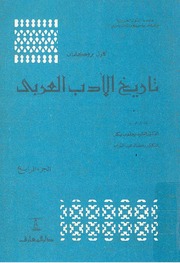 غلاف كتاب تاريخ الأدب العربي كارل بروكلمان 4 للمؤلف عبدالرحمن الشندويلي