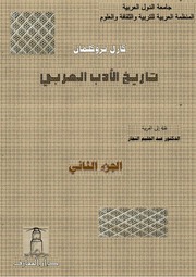 غلاف كتاب تاريخ الأدب العربي كارل بروكلمان 3 للمؤلف عبدالرحمن الشندويلي