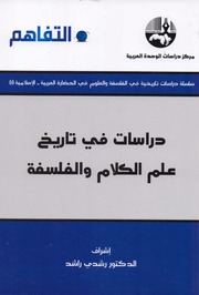 غلاف كتاب دراسات في تاريخ علم الكلام والفلسفة للمؤلف رشدي راشد
