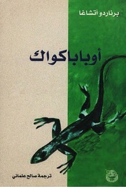 غلاف كتاب اوباباكواك برناردو اتشاغا للمؤلف عبدالرحمن الشندويلي