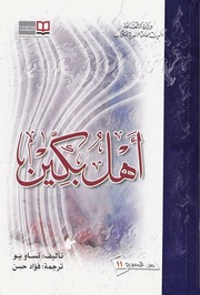 غلاف كتاب أهل بكين تساو يو للمؤلف عبدالرحمن الشندويلي