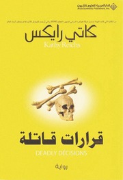 غلاف كتاب قرارات قاتلة كاتي ريكس للمؤلف عبدالرحمن الشندويلي