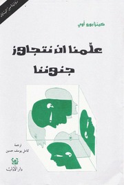 غلاف كتاب علمنا أن نتجاوز جنوننا كينزابورو أوي للمؤلف عبدالرحمن الشندويلي