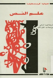 غلاف كتاب علم النص جوليا كريسطيفا للمؤلف عبدالرحمن الشندويلي