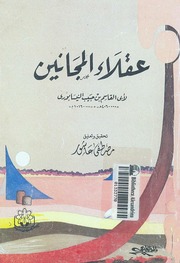 غلاف كتاب عقلاء المجانبين النيسابوري للمؤلف عبدالرحمن الشندويلي