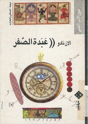 غلاف كتاب عبدة االصفر ألان نادو للمؤلف عبدالرحمن الشندويلي