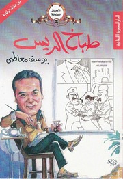 غلاف كتاب طباخ الريس يوسف معاطي