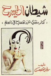 غلاف كتاب شيطان المسرح رياض عصمت للمؤلف عبدالرحمن الشندويلي