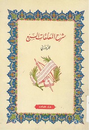 غلاف كتاب شرح المعلقات السبع الزوزني للمؤلف عبدالرحمن الشندويلي