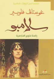 غلاف كتاب سلامبو غوستاف فلوبير للمؤلف عبدالرحمن الشندويلي