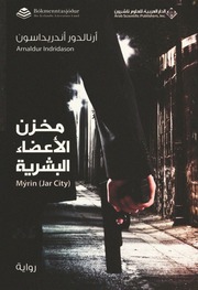 غلاف كتاب مخزن الأعضاء البشرية أرنالدور أندريداسون للمؤلف عبدالرحمن الشندويلي