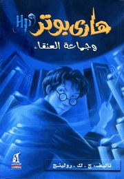 غلاف كتاب هاري بوتر وجماعة العنقاء للمؤلف عبدالرحمن الشندويلي