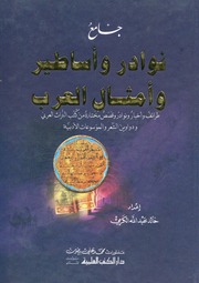 غلاف كتاب نوادر وأساطير وأمثال العرب للمؤلف عبدالرحمن الشندويلي