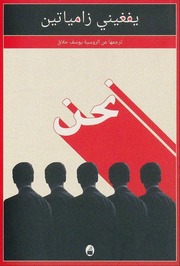 غلاف كتاب نحن يفغيني زامياتين للمؤلف عبدالرحمن الشندويلي