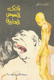 غلاف كتاب نادي النفوس العارية وحوار مع أرسطو سعد الدين وهبة للمؤلف عبدالرحمن الشندويلي