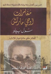 غلاف كتاب مغامرات اوجي مارتش سول بيلو للمؤلف عبدالرحمن الشندويلي