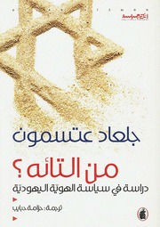 غلاف كتاب من التائه جلعاد عتسمون للمؤلف عبدالرحمن الشندويلي