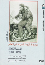 غلاف كتاب موسوعة تاريخ السينما 2 جيوفري نوويل سميث