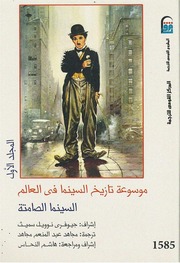 غلاف كتاب موسوعة تاريخ السينما 1 جيوفري نوويل سميث