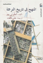 غلاف كتاب المنهج في تاريخ الترجمة أنطوني بيم للمؤلف عبدالرحمن الشندويلي