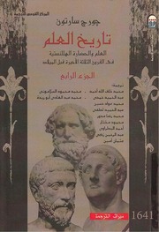 غلاف كتاب تاريخ العلم جورج سارتون 4 للمؤلف عبدالرحمن الشندويلي