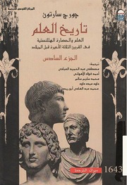 غلاف كتاب تاريخ العلم جورج سارتون 6 للمؤلف عبدالرحمن الشندويلي