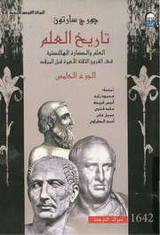 غلاف كتاب تاريخ العلم جورج سارتون 5 للمؤلف عبدالرحمن الشندويلي