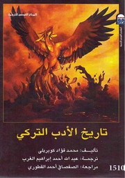 غلاف كتاب تاريخ الأدب التركي محمد كوبريلي للمؤلف عبدالرحمن الشندويلي