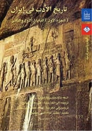 غلاف كتاب تاريخ الادب في ايران 1 للمؤلف عبدالرحمن الشندويلي