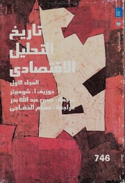 غلاف كتاب تاريخ التحليل الاقتصادي 1 جوزيف أ . شومبيتر للمؤلف عبدالرحمن الشندويلي
